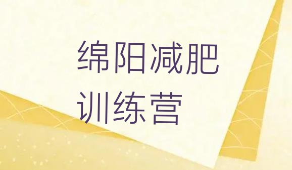 十大2026年绵阳封闭减肥训练营便宜名单一览排行榜