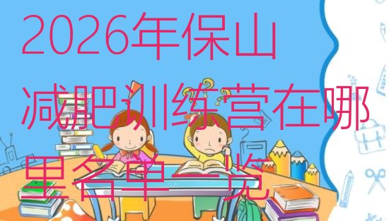 十大2026年保山减肥训练营在哪里名单一览排行榜