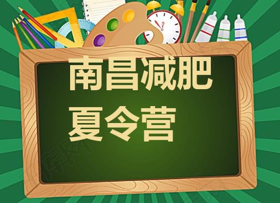 十大2026年南昌封闭减肥训练营怎么样排行榜