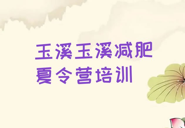 十大2026年玉溪红塔区户外减肥训练营排名top10排行榜