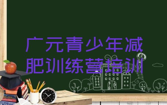 十大2026年广元昭化区减肥训练营实力排名名单排行榜