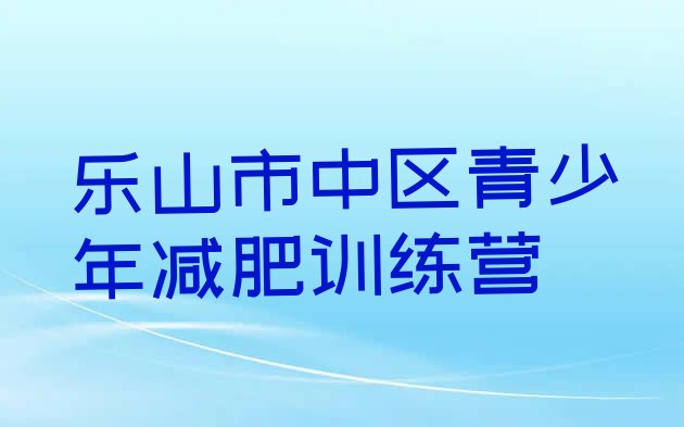 十大乐山市中区减肥营多少钱排行榜