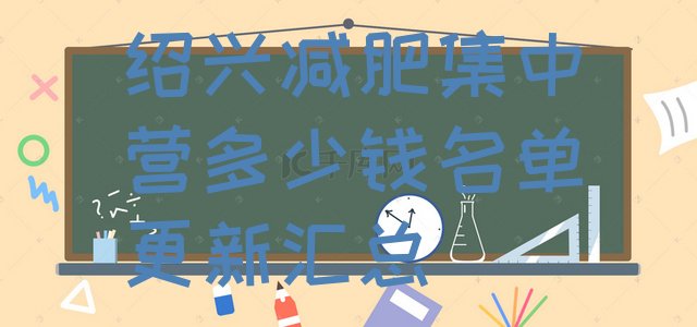 十大绍兴减肥集中营多少钱名单更新汇总排行榜