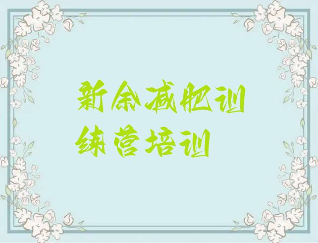 十大2026年新余渝水区全封闭减肥集训营排名前五排行榜