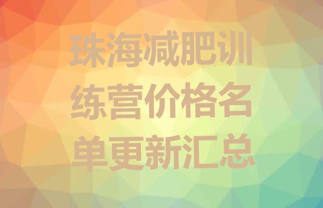 十大珠海减肥训练营价格名单更新汇总排行榜