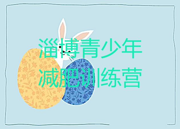 十大2026年淄博封闭减肥训练营便宜排名top10排行榜