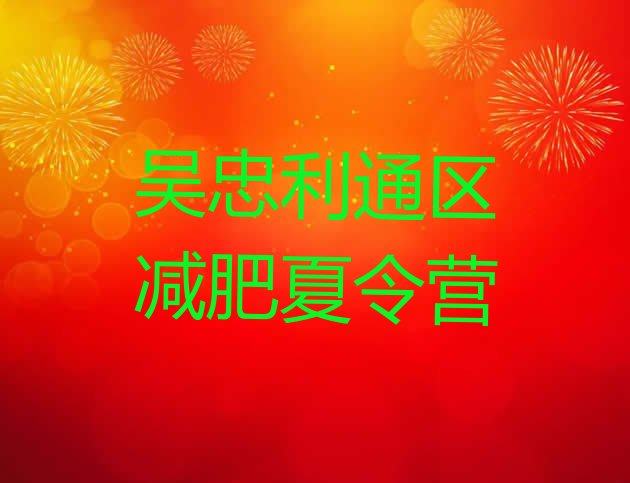 十大吴忠利通区减肥集中营排名排行榜