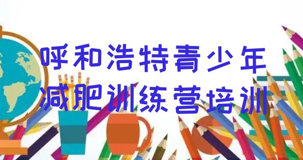 十大2026年呼和浩特减肥训练营价格多少实力排名名单排行榜