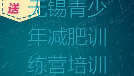 十大无锡减肥达人训练营实力排名名单排行榜