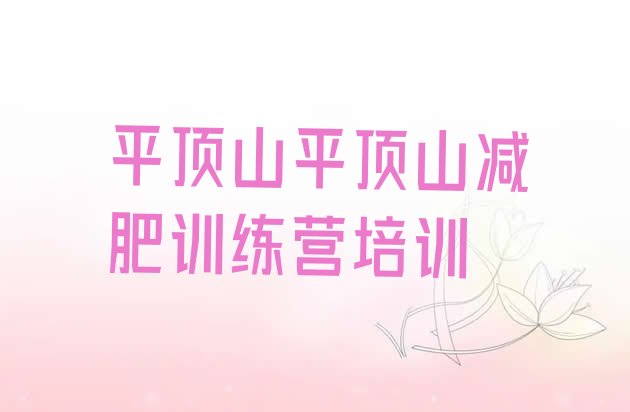 十大2026年平顶山卫东区减肥瘦身集训营排行榜
