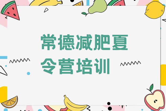 十大2026年常德减肥达人训练营价格排行榜