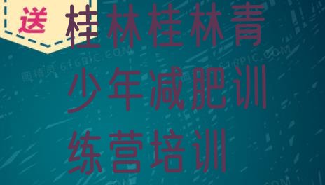 十大桂林减肥特训营排行榜
