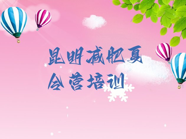 十大昆明哪的封闭减肥训练营好实力排名名单排行榜