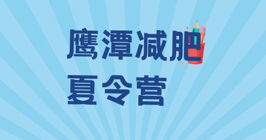 十大鹰潭减肥班训练营多少钱排名一览表排行榜