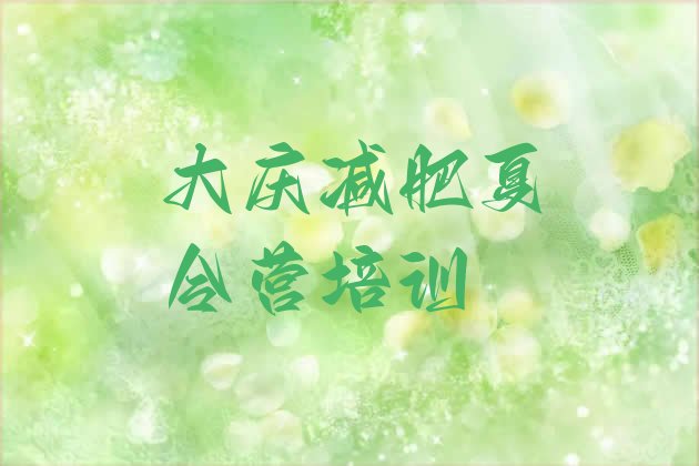 十大2026年大庆减肥训练营价格多少十大排名排行榜