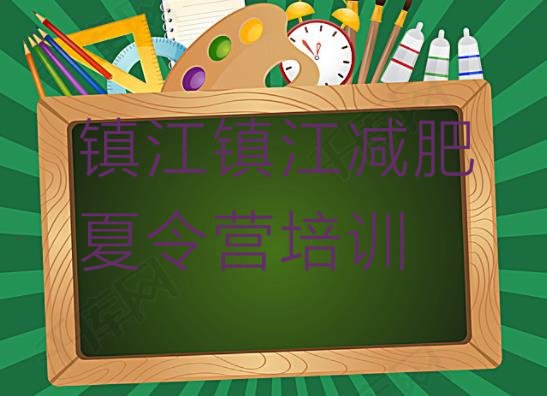 十大2026年镇江减肥集中营推荐一览排行榜