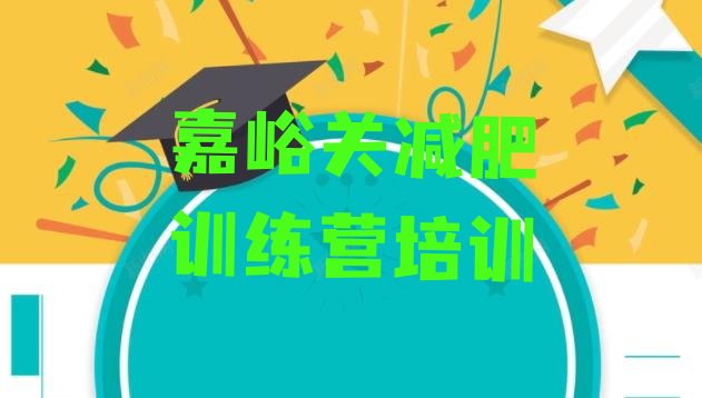 十大2026年嘉峪关减肥达人训练营收费排行榜