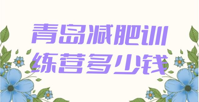 十大青岛减肥训练营多少钱排行榜