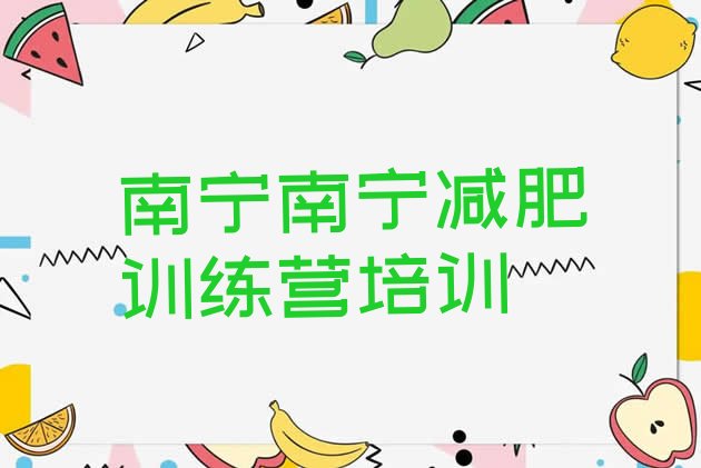 十大2026年南宁减肥训练班实力排名名单排行榜