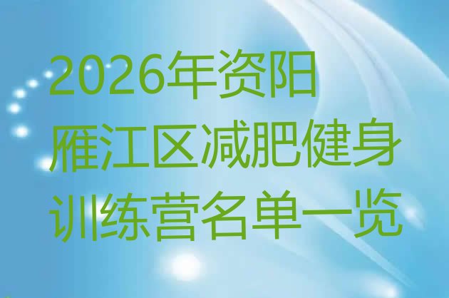 十大2026年资阳雁江区减肥健身训练营名单一览排行榜