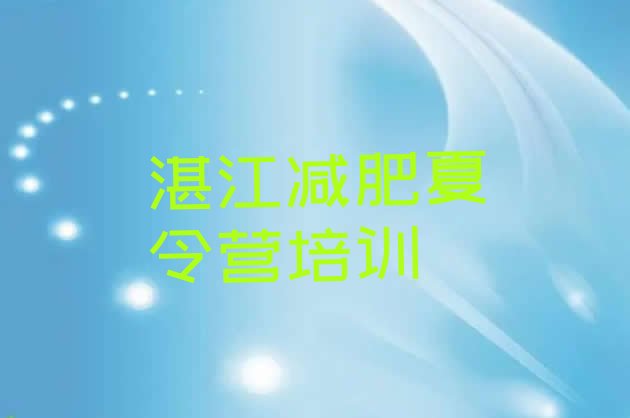 十大2026年湛江减肥封闭式训练营排行榜