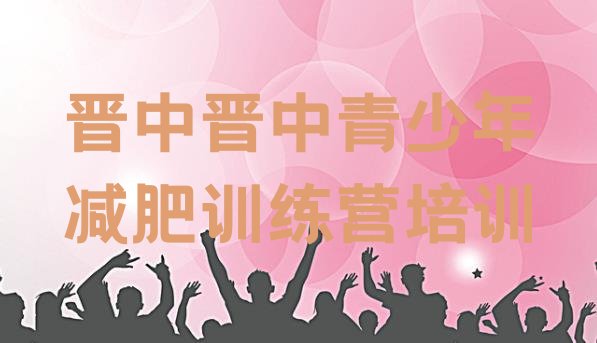 十大晋中太谷区参加减肥训练营排行榜