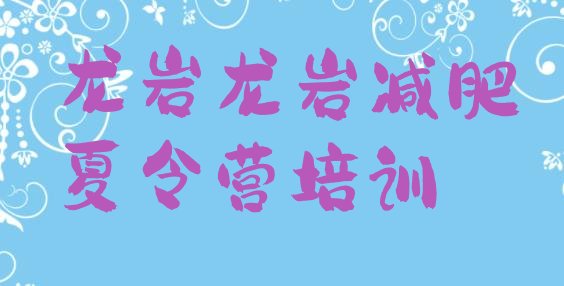 十大龙岩减肥营费用排名top10排行榜
