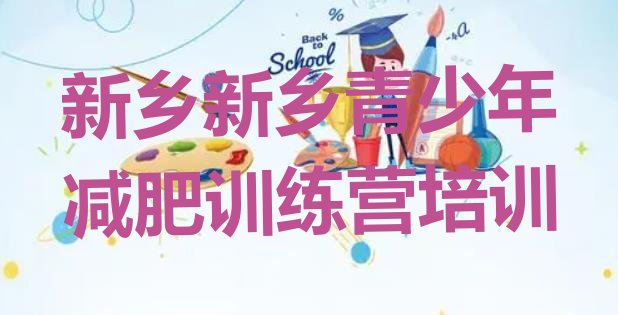 十大2026年新乡全封闭减肥训练营名单更新汇总排行榜