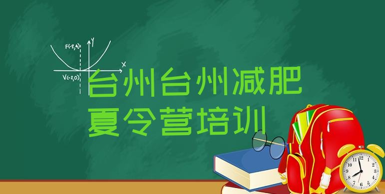 十大2026年台州有没有减肥的训练营排名top10排行榜