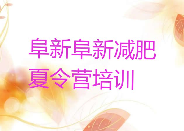十大2026年阜新减肥训练营价钱排行榜