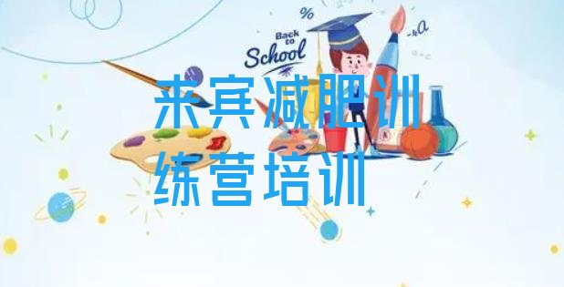 十大来宾减肥训练营哪里有排名前五排行榜