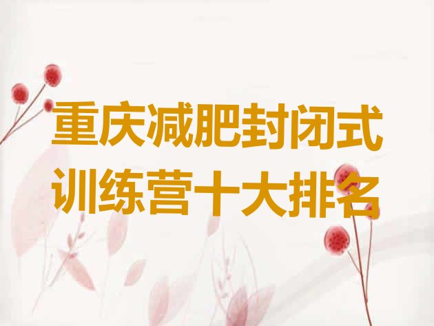 十大重庆减肥封闭式训练营十大排名排行榜
