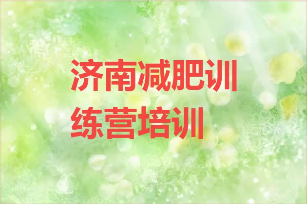 十大2026年济南历城区集中减肥训练营排名前十排行榜