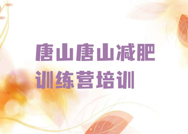 十大唐山减肥达人训练营收费名单一览排行榜
