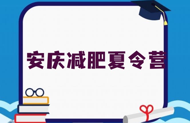十大2026年安庆青少年减肥夏令营推荐一览排行榜
