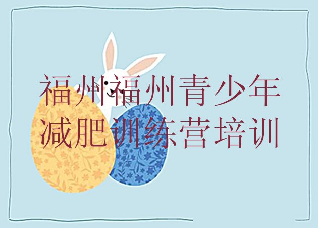 十大福州减肥训练营要多少钱排行榜