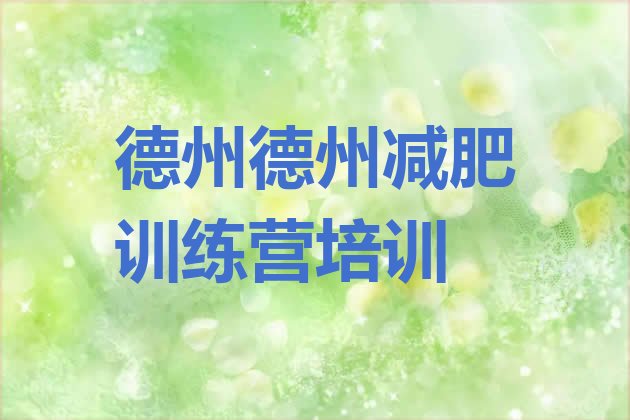 十大德州德城区减肥训练营管用吗排行榜