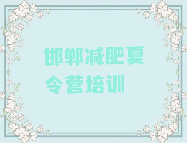 十大2026年邯郸达人减肥训练营排行榜