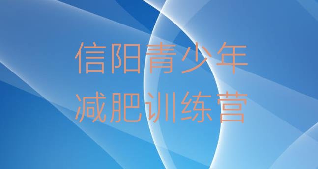 十大2026年信阳一月减肥训练营名单一览排行榜