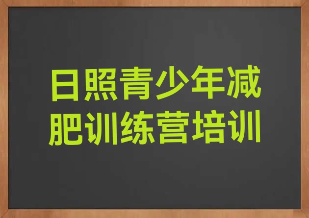 十大2026年日照东港区减肥减脂训练营排名前十排行榜