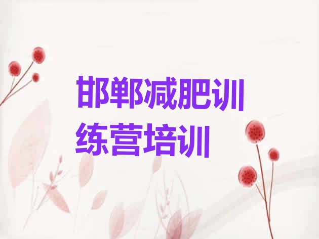 十大邯郸永年区一般减肥训练营费用名单一览排行榜