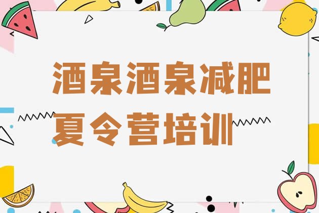 十大酒泉哪个减肥训练营名单一览排行榜