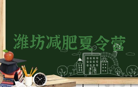 十大潍坊一月减肥训练营推荐一览排行榜