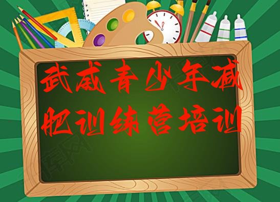 十大武威集中减肥训练营排行榜