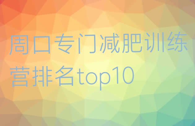 十大周口专门减肥训练营排名top10排行榜