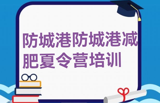 十大2026年防城港减肥训练营去哪里报名名单一览排行榜