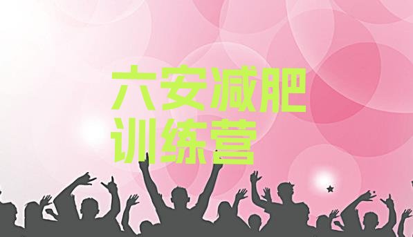 十大2026年六安暑期减肥训练营哪家好排行榜