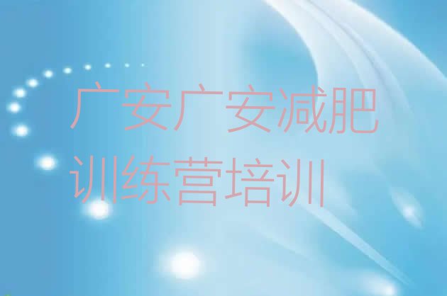 十大2026年广安前锋区减肥营排行榜