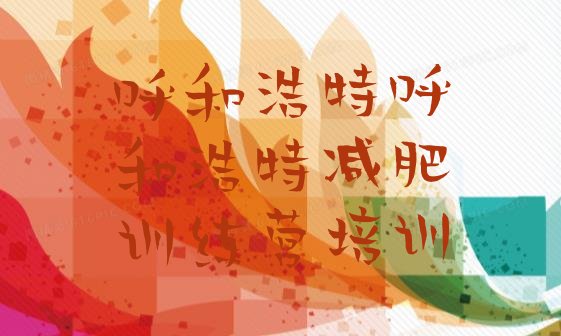 十大呼和浩特封闭式减肥训练营多少钱排行榜