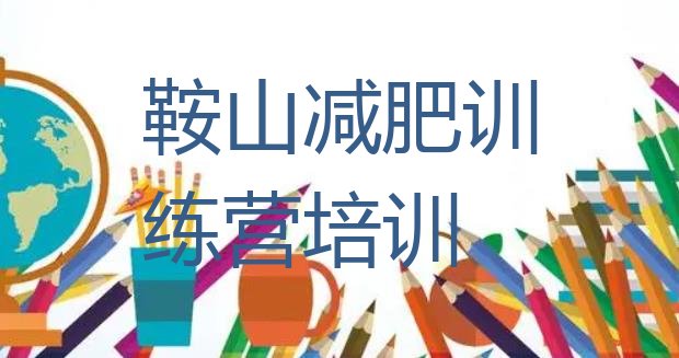 十大鞍山减肥减脂训练营排行榜